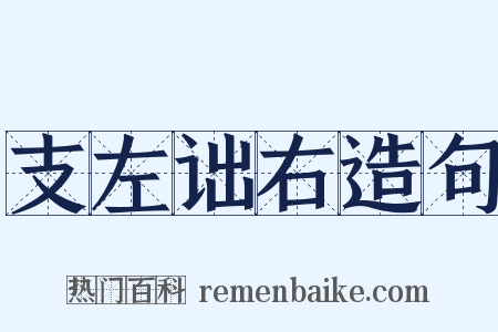 支左诎右造句是什么意思的图片